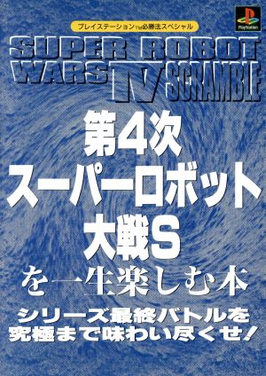 第4次スーパーロボット大戦Sを一生楽しむ本 シリーズ最終バトルを究極まで味わい尽くせ！ プレイステーション必勝法スペシャル