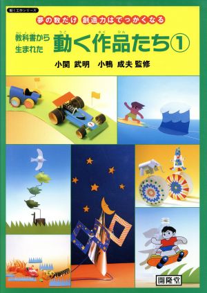 教科書から生まれた動く作品たち(1) 夢の数だけ創造力はでっかくなる 動く工作シリーズ