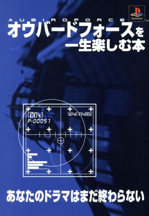 オウバードフォースを一生楽しむ本 プレイステーション必勝法スペシャル