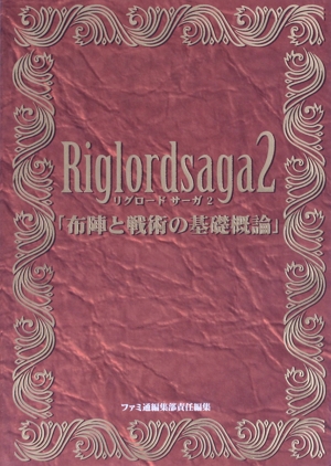 リグロードサーガ(2) 「布陣と戦術の基礎概論」