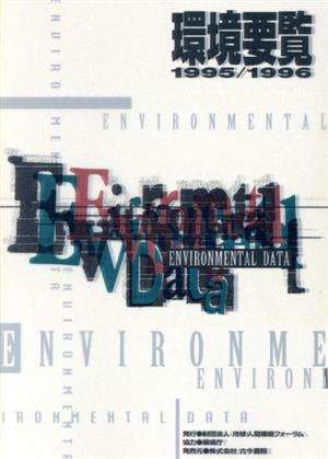 環境要覧(1995-1996)