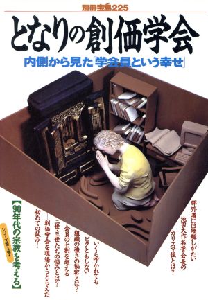 となりの創価学会 内側から見た「学会員という幸せ」