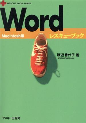 Wordレスキューブック Macintosh版Macintosh版Rescue book series