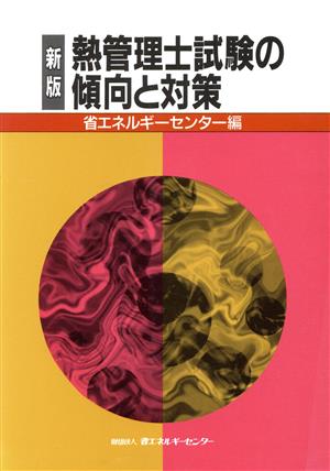 熱管理士試験の傾向と対策