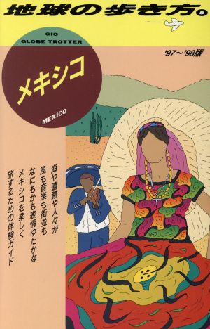 メキシコ('97～'98版) 地球の歩き方8