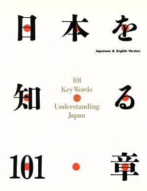 日本を知る101章