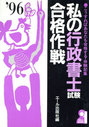 私の行政書士試験合格作戦('96) こうすればあなたも合格する・体験記集 Yell books