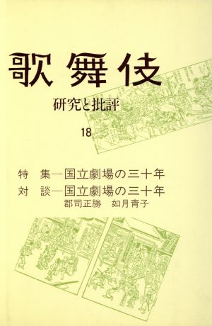 歌舞伎 研究と批評(18) 特集-国立劇場の三十年