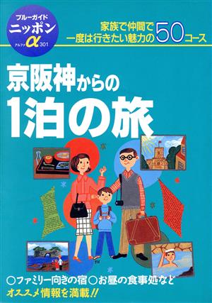 京阪神からの1泊の旅 家族で仲間で一度は行きたい魅力の50コース ブルーガイドニッポンアルファ