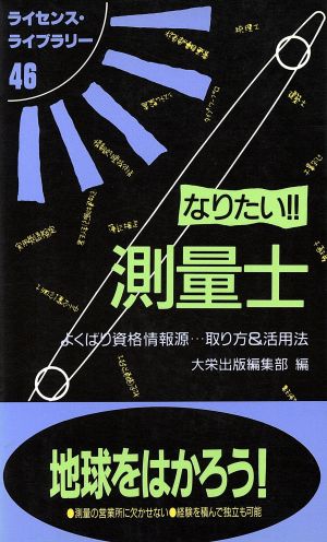 なりたい!!測量士 よくばり資格情報源…取り方&活用法 ライセンス・ライブラリー