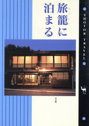 旅篭に泊まる ショトル・トラベル