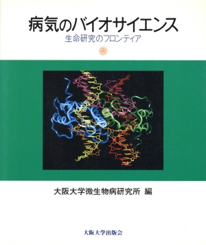 病気のバイオサイエンス 生命研究のフロンティア