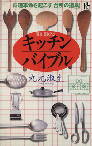 キッチン・バイブル 新・台所論 講談社ニューハードカバー