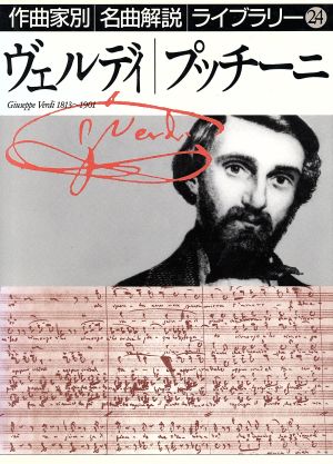 ヴェルディ・プッチーニ 作曲家別名曲解説ライブラリー24