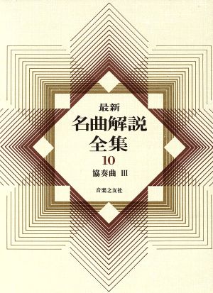 最新名曲解説全集(第10巻) 協奏曲Ⅲ