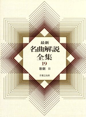 最新名曲解説全集(第19巻) 歌劇Ⅱ