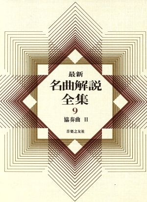 最新名曲解説全集(第9巻) 協奏曲Ⅱ