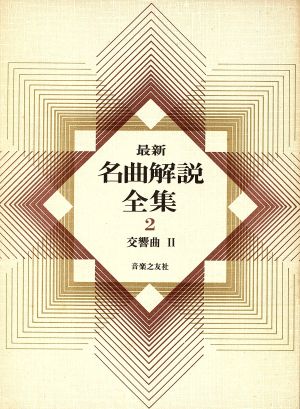 最新名曲解説全集(第2巻) 交響曲Ⅱ