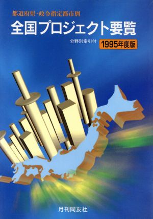 都道府県・政令指定都市別 全国プロジェクト要覧(1995年度版)