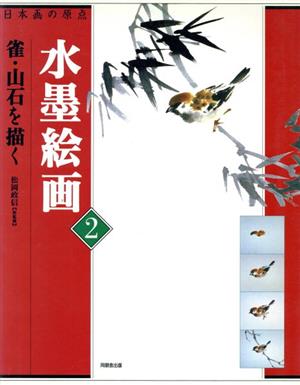 日本画の原点 水墨絵画(2) 雀・山石を描く 日本画の原点