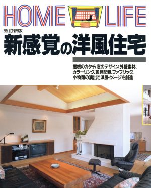 新感覚の洋風住宅 HOME LIFE