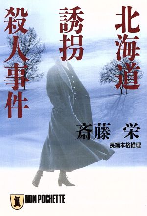 北海道誘拐殺人事件 ノン・ポシェット