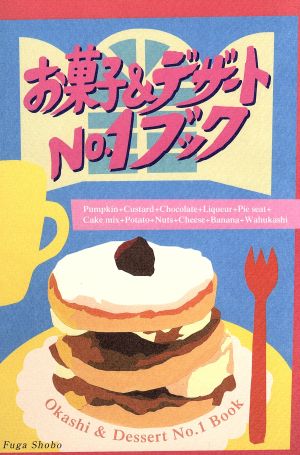 お菓子&デザードNo.1ブック世界で一番楽しい！お菓子作りの本