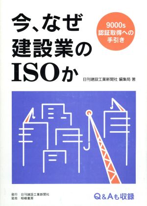 今、なぜ建設業のISOか 9000s認証取得への手引き