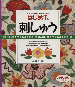 はじめて、刺しゅう 刺しゅうを始める人のガイドブック 手づくりの基礎 スタートシリーズ