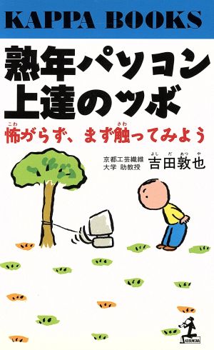 熟年パソコン上達のツボ 怖がらず、まず触ってみよう カッパ・ブックス