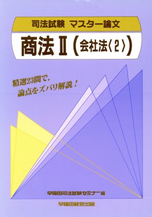 商法〈2〉(2) 会社法 司法試験 マスター論文