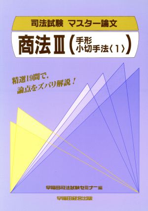 商法〈3〉(1) 手形小切手法 司法試験 マスター論文