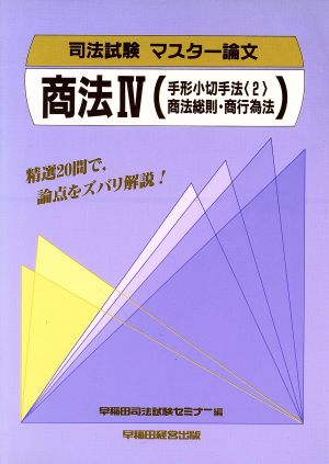 商法〈4〉(2) 手形小切手法 司法試験 マスター論文