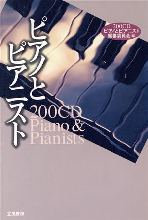 200CD ピアノとピアニスト