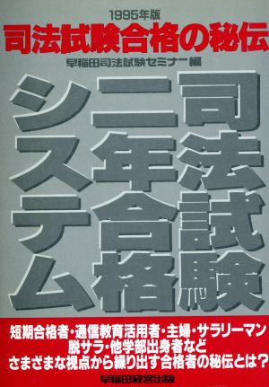 司法試験合格の秘伝(1995年版) 司法試験二年合格システム