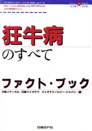 狂牛病のすべて ファクト・ブック インターnetブック