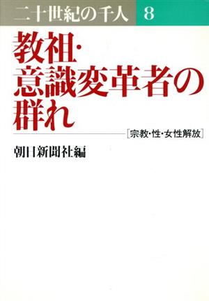 教祖・意識変革者の群れ 二十世紀の千人 8