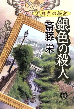 銀色の殺人 兵庫県の秘密徳間文庫