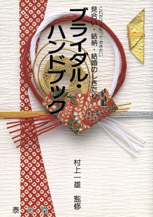 ブライダル・ハンドブック これだけは知っておきたい見合い・結納・結婚のしきたり