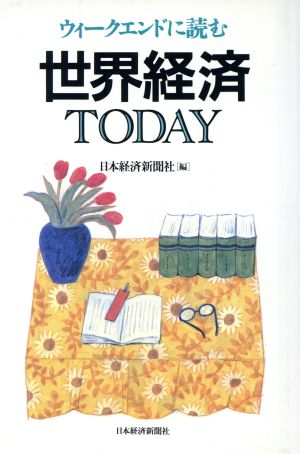 ウィークエンドに読む世界経済TODAY ウィークエンドに読む