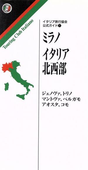ミラノ/イタリア北西部ジェノヴァ,トリノ,ベルガモ,マントヴァ,アオスタイタリア旅行協会公式ガイド1
