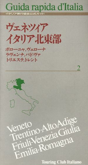 ヴェネツィア/イタリア北東部 ボローニャ,ヴェローナ,ラヴェンナ,トレント,トリエステ イタリア旅行協会公式ガイド2