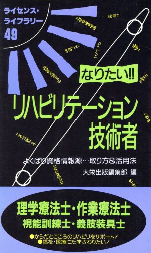 なりたい!!リハビリテーション技術者 よくばり資格情報源…取り方&活用法 ライセンス・ライブラリー