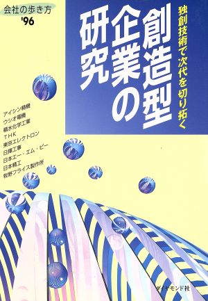 創造型企業の研究('96) 独創技術で次代を切り拓く 会社の歩き方1996