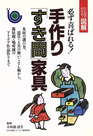 必ず喜ばれる！手作り「すき間」家具 ひと目でわかる！図解 ひと目でわかる！図解シリーズ