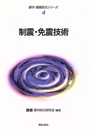 制震・免震技術 都市・建築防災シリーズ4