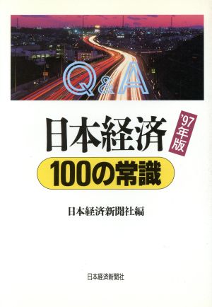 Q&A 日本経済100の常識('97年版) Q&A