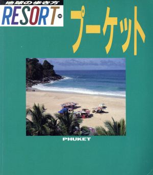 プーケット 地球の歩き方リゾート308Resort308