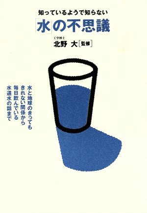 知っているようで知らない「水」の不思議