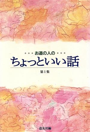 お道の人のちょっといい話(第1集)